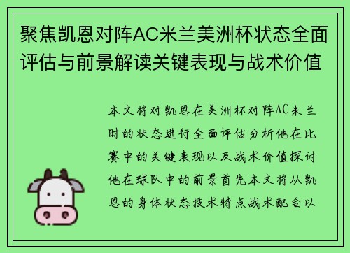 聚焦凯恩对阵AC米兰美洲杯状态全面评估与前景解读关键表现与战术价值分析