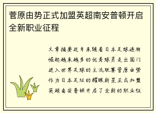 菅原由势正式加盟英超南安普顿开启全新职业征程
