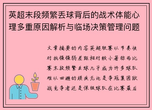 英超末段频繁丢球背后的战术体能心理多重原因解析与临场决策管理问题