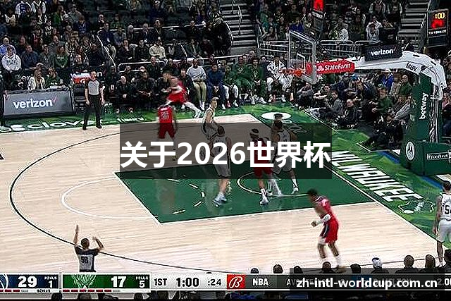 关于2026世界杯