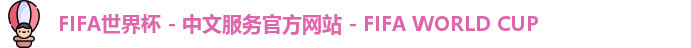 2026世界杯